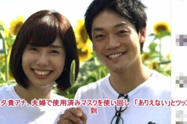 山崎夕貴アナ、夫婦で使用済みマスクを使い回し　「ありえない」とツッコミ殺到