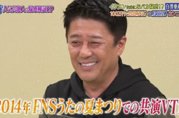 『ダウンタウンなう』🅷🅾🆃 矢田亜希子 - 白濱亜嵐 #10