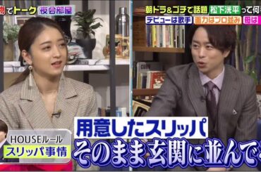 櫻井・有吉THE夜会 【松下洸平&生駒里奈・松岡茉優&川島明が夜会部屋トーク】　2021年3月25日