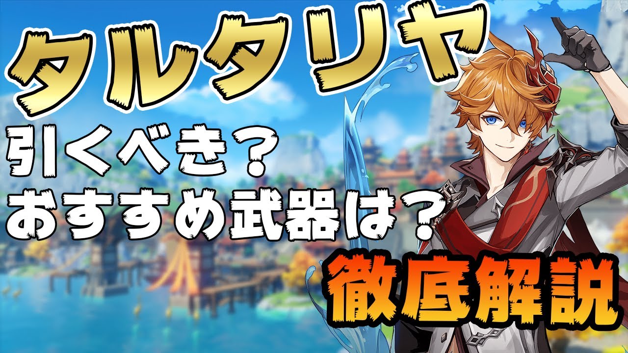 【原神】タルタリヤの性能を徹底解説｜引くべきか迷っている方は必ず視聴して下さい！