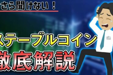 【勉強必須！】ステーブルコインについて詳しく解説します！【暗号資産】【仮想通貨】