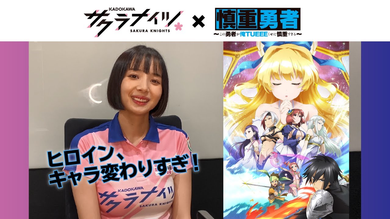【慎重勇者】アニメ×サクラナイツコラボ【岡田紗佳】