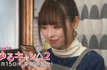 【公式】木ドラ24『ゆるキャン△2』第3話 | テレビ東京