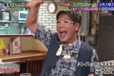 『ダウンタウンなう』🅷🅾🆃 古坂大魔王 - 中村雅俊 #9