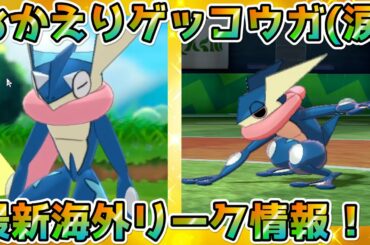【最新情報】ゲッコウガ追加確定！？海外リークにて存在確認！！【ポケモン剣盾】