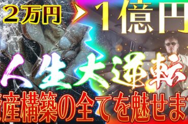 【モザイク無し】借金1000万円→資産1億円構築までの全てをお見せします。【バイナリー】【バイナリーオプション】【仮想通貨】