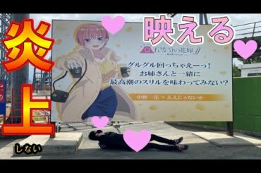 【五等分の花嫁】炎上案件⁈富士急コラボで大暴れ！！最後は大喧嘩勃発⁈（五等分の花嫁、富士急コラボ）