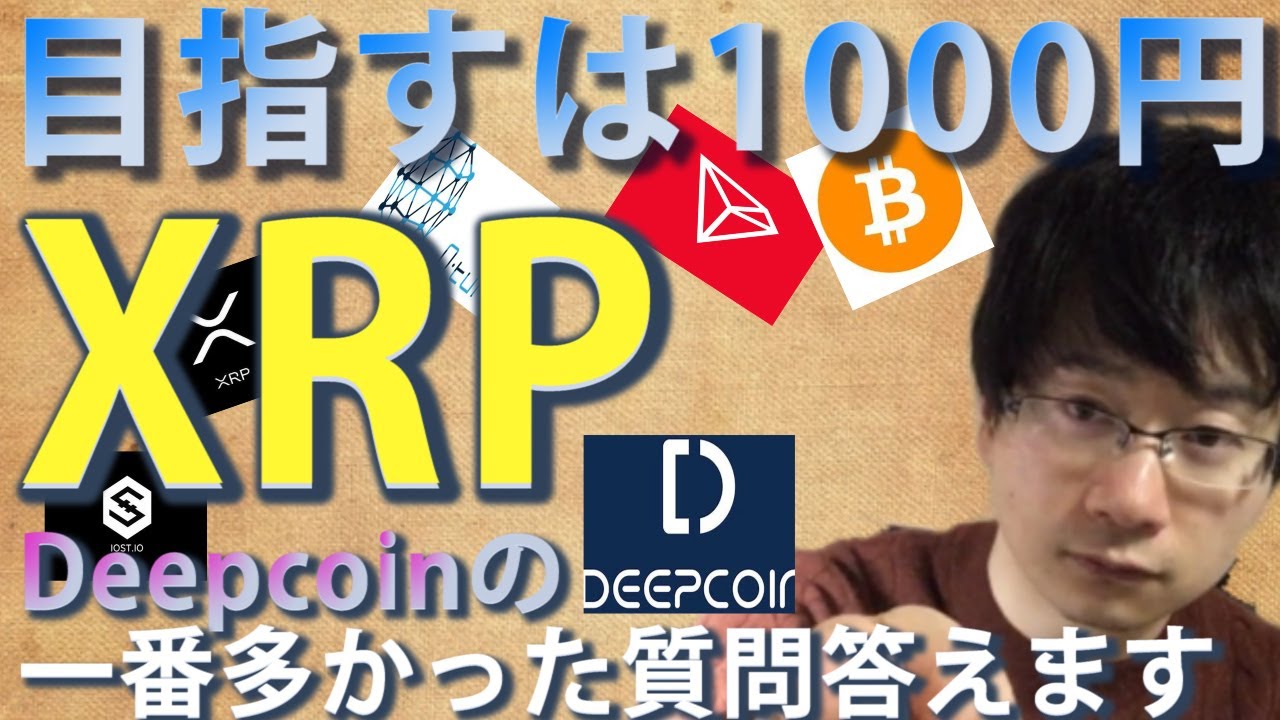 【仮想通貨ビットコイン,リップル,クアンタム,TRX,,IOST】XRPここから本格的上昇濃厚目指すは1000円!!まずは350円へ。Deepcoinの付与に関して一番多かった質問に答えます。 【仮想通貨ビットコイン,リップル,クアンタム,TRX,,IOST】XRPここから本格的上昇濃厚目指すは1000円!!まずは350円へ。Deepcoinの付与に関して一番多かった質問に答えます。