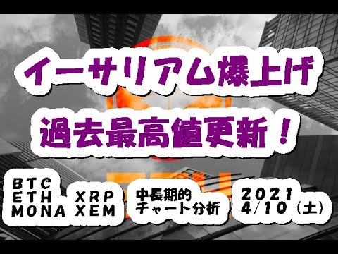 仮想通貨 イーサリアム爆上げ！過去最高値更新、重要指標はチェックしよう！【4月10日】BTC,ETH,XRP,XEM,MONA,中長期的チャート分析