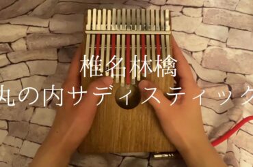【半音カリンバ】椎名林檎「丸の内サディスティック」【Kalimba music】【卡林巴】