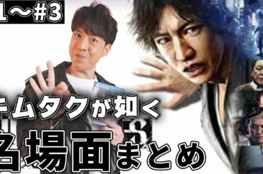 木村拓哉そっくりさん芸人　キモタクがキムタクが如く(GUDGE EYES)をプレイ【ゲーム実況】#1〜#3名場面集