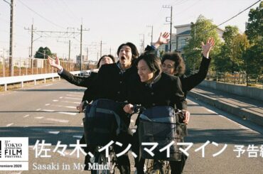 『佐々木、イン、マイマイン』予告｜Sasaki in My Mind - Trailer｜第33回東京国際映画祭 33rd Tokyo International Film Festival