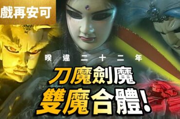 好戲再安可: 星野殘紅 傲神州  睽違22年 刀魔劍魔 雙魔合體!  ｜對決臥雲  風翼破雲雁初行! ｜江湖血路 第36集｜霹靂布袋戲PILI PUPPETRY