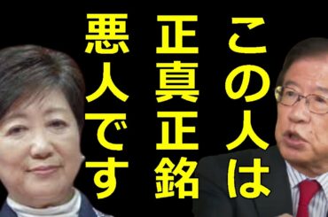 【武田邦彦】今更ですが小池百合子は本当に悪い人です