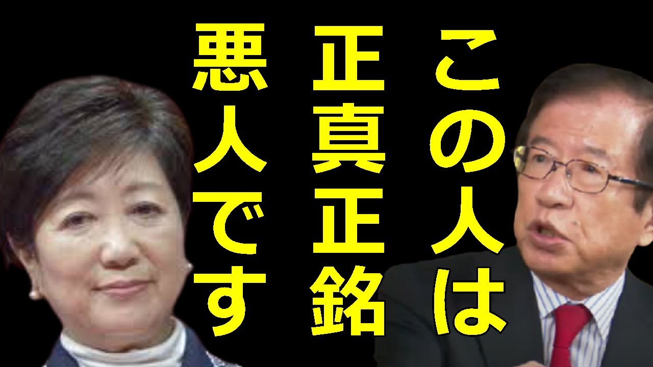 【武田邦彦】今更ですが小池百合子は本当に悪い人です 【武田邦彦】今更ですが小池百合子は本当に悪い人です