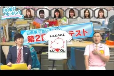 日向坂で会いましょう 2020年6月21日