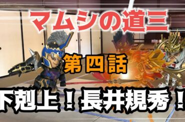 マムシの道三・第四話「下剋上！長井規秀！」
