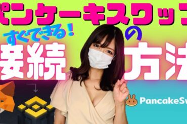 パンケーキスワップの接続方法。【崖っぷちキャバ嬢】仮想通貨女子 pancakeswap CAKE