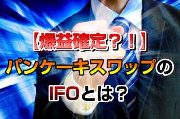 【早い者勝ち】パンケーキスワップのIFOとは？ほぼ勝率100%のおいしい案件