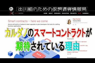 カルダノのスマートコントラクトが期待されている理由【仮想通貨・暗号資産】
