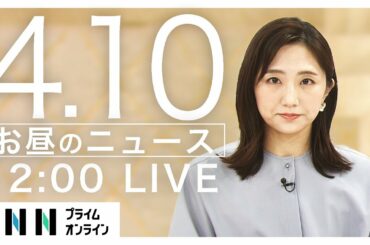 【LIVE】お昼のニュース 4月10日 [新型コロナウイルス]〈FNNプライムオンライン〉