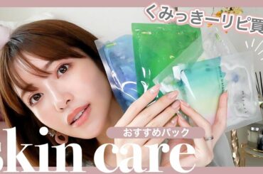 【スキンケア】くみっきーの激推しパック！肌荒れや毛穴対策など種類別に紹介