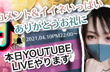 【YoutubeLIVE告知】4月10日PM22:00~通知ONお願いします☺️