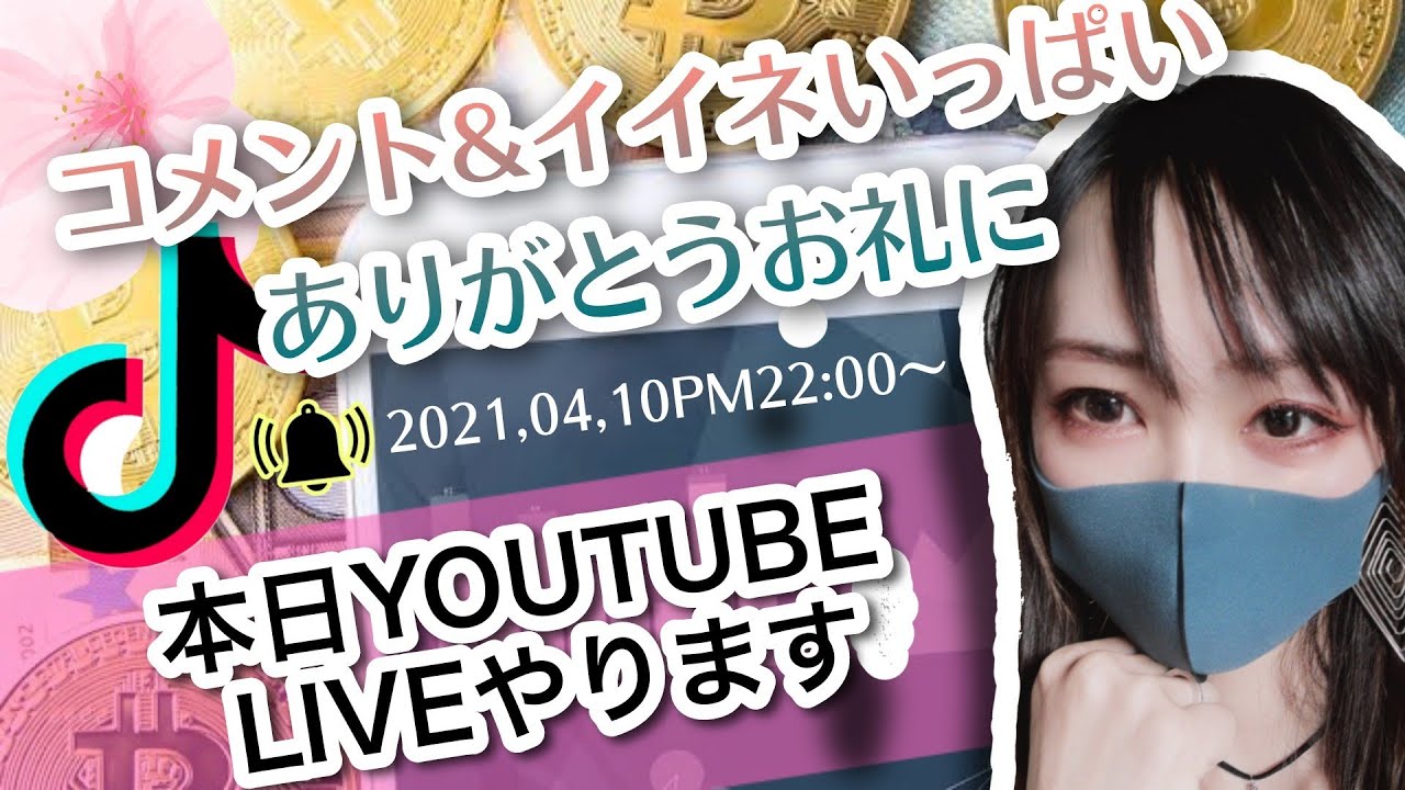 【YoutubeLIVE告知】4月10日PM22:00~通知ONお願いします☺️