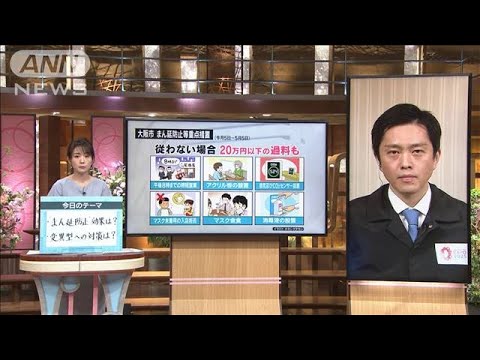 大阪“緊急事態宣言”も視野　休業要請も　吉村知事(2021年4月10日)