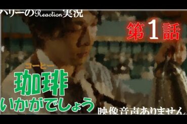 【珈琲いかがでしょう 主演 中村倫也 夏帆 磯村勇斗 第1話】人情珈琲 死にたがり珈琲 ゲスト出演 足立梨花 貫地谷しほり 小沢健二 エルフエゴ  Nulbarich CHAIN※映像音声ありません。