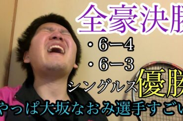 [全豪優勝！！]大坂なおみ選手優勝！！視聴者の感想 Australian Open 2021