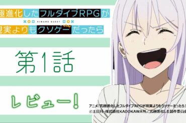 【幼馴染ってこれでいいの？】リアルすぎるゲームが理不尽すぎる作品『究極進化したフルダイブRPGが現実よりもクソゲーだったら』【フルダイブ 1話】【2021年春アニメ】【感想レビュー】