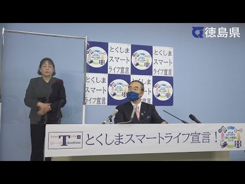 徳島県知事　臨時記者会見（令和3年4月10日）