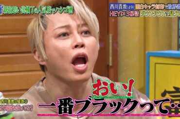 『ダウンタウンなう』🅷🅾🆃 西川貴教 - 堀田 茜 #8