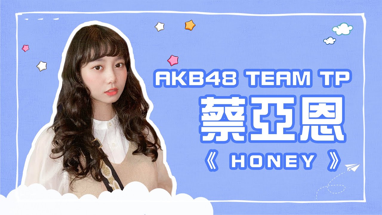 AKB48 Team TP 蔡亞恩《HONEY》