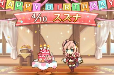 「プリコネR」スズナ（CV#上坂すみれ）のお誕生日を記念した特別な演出，Suzuna 2021 new birthday voice, Princess Connect! Re: Dive