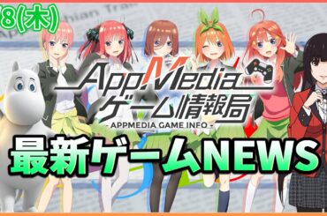 【ゲームニュース 4/8】『ムーミン』事前登録開始、『グルミク』五等分の花嫁コラボ開始、『雀魂』賭ケグルイとのコラボ決定...など