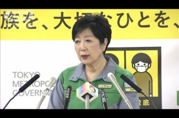 小池都知事が呼びかけ　「GW中の旅行も延期を」(2021年4月10日)