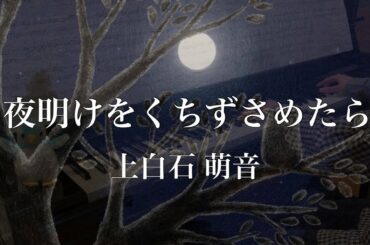 夜明けをくちずさめたら / 上白石 萌音/ NHKみんなのうた / ピアノ演奏