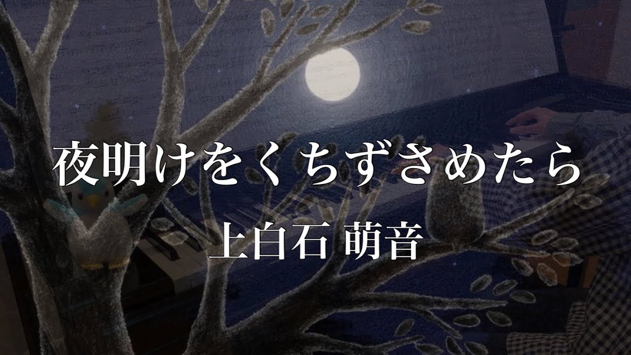 夜明けをくちずさめたら / 上白石 萌音/ NHKみんなのうた / ピアノ演奏 夜明けをくちずさめたら / 上白石 萌音/ NHKみんなのうた / ピアノ演奏