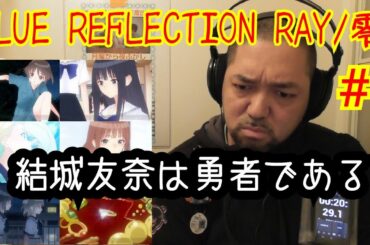 BLUE REFLECTION RAY/澪 1話視聴！ ep1 reaction リアクション 反応【結城友奈は勇者である？刻刻？】