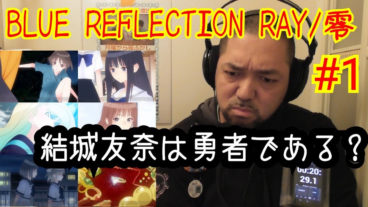 BLUE REFLECTION RAY/澪 1話視聴！ ep1 reaction リアクション 反応【結城友奈は勇者である？刻刻？】
