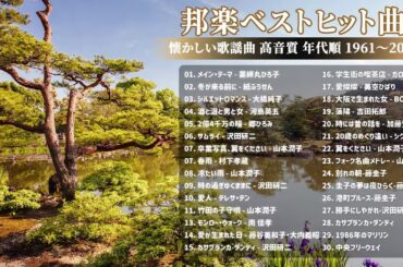 山口百恵, 松田聖子, 竹内まりや, 大橋純子, 久保田早紀, 河島英五 , 尾崎豊, Ozaki Yutaka - 懐かしい歌謡曲 高音質 年代順 1961〜2008