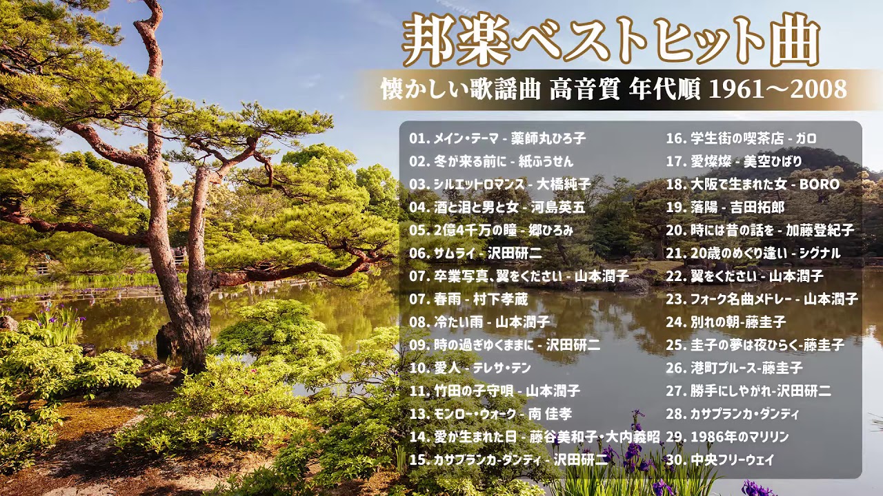 山口百恵, 松田聖子, 竹内まりや, 大橋純子, 久保田早紀, 河島英五 , 尾崎豊, Ozaki Yutaka – 懐かしい歌謡曲 高音質 年代順 1961〜2008 山口百恵, 松田聖子, 竹内まりや, 大橋純子, 久保田早紀, 河島英五 , 尾崎豊, Ozaki Yutaka - 懐かしい歌謡曲 高音質 年代順 1961〜2008