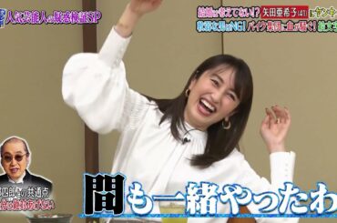 『ダウンタウンなう』🅷🅾🆃 矢田亜希子 - 白濱亜嵐 #6