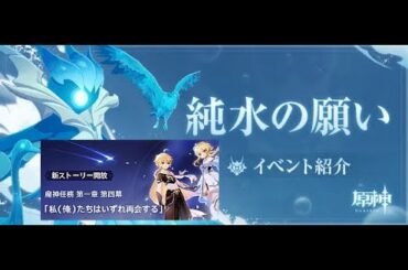 【原神】 エンドラーがしゃべった？！　 純水の願いイベントの進め方 吹替え版 (#ASMR)　と「私（俺）たちはいずれ再会する」任務予告