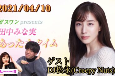 田中みな実　あったかタイム【ゲスト】DJ松永(Creepy Nuts) 2021/04/10 編集版