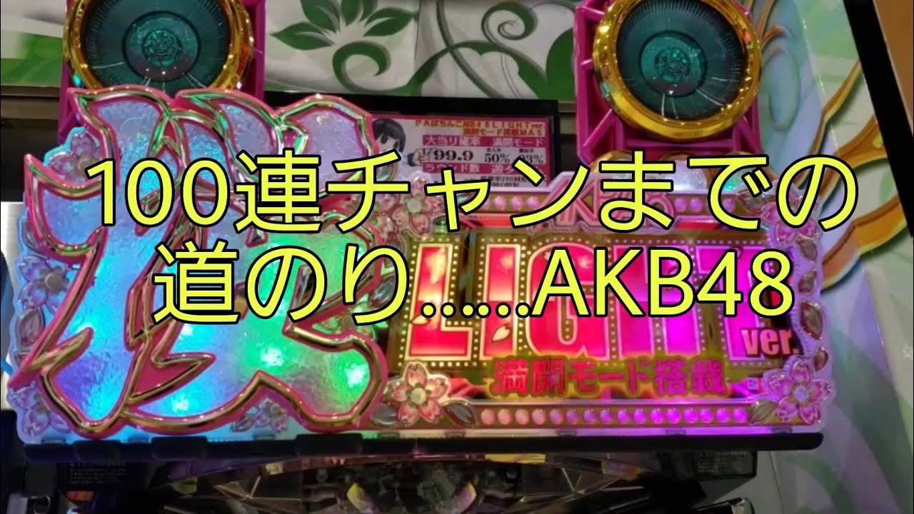 AKB48桜で目標の半分を達成した！