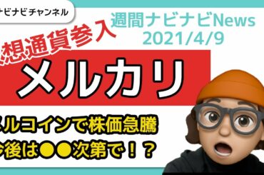 【メルコイン】メルカリが仮想通貨事業参入で急騰！？今後の株価は●●次第です！