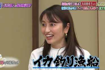 『ダウンタウンなう』🅷🅾🆃 矢田亜希子 - 白濱亜嵐 #5